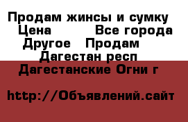 Продам жинсы и сумку  › Цена ­ 800 - Все города Другое » Продам   . Дагестан респ.,Дагестанские Огни г.